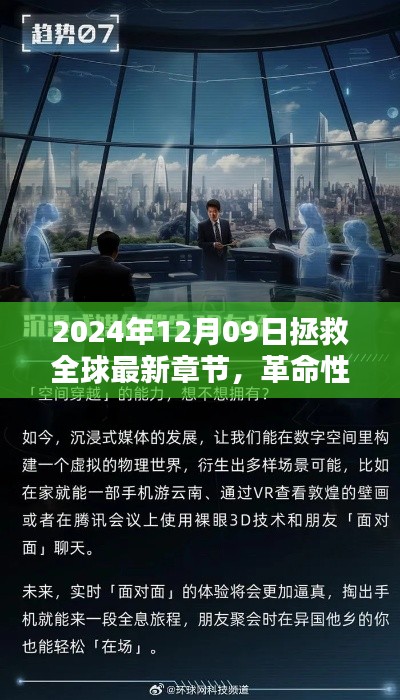 革命性科技重塑全球，2024年12月09日的全球拯救與高科技新紀(jì)元。