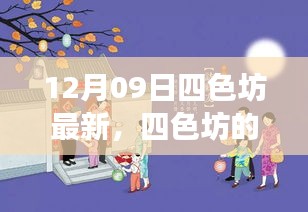 四色坊日常溫馨趣事，12月09日的精彩瞬間