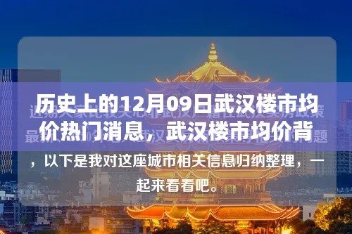 武漢樓市均價背后的暖心故事，友情與陪伴的溫馨旅程在歷史的12月09日揭曉