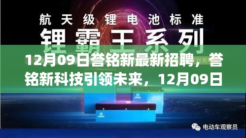 譽(yù)銘新科技引領(lǐng)未來，最新招聘與產(chǎn)品震撼登場，體驗(yàn)科技魅力改變生活