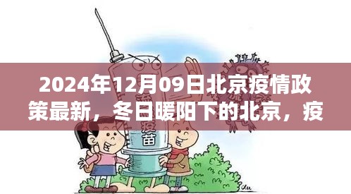 北京疫情政策最新更新，冬日暖陽下的溫情日常與友情紐帶