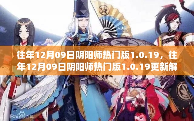 往年12月09日陰陽(yáng)師熱門版更新解析，版本變革中的雙刃劍效應(yīng)揭秘 1.0.19版更新內(nèi)容深度解讀