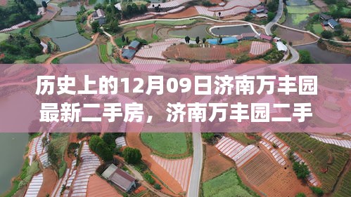 濟(jì)南萬豐園二手房背后的故事，歷史變遷、自信成就與魔法之旅的啟示