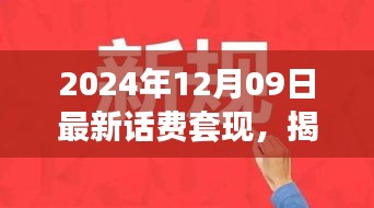 揭秘話費(fèi)套現(xiàn)現(xiàn)象，跨越時(shí)空的犯罪迷霧（以最新時(shí)間背景）