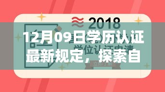 探索自然秘境，學歷認證新規(guī)定下的心靈之旅 或 學歷認證新規(guī)定引領心靈之旅，探索自然秘境的啟示。