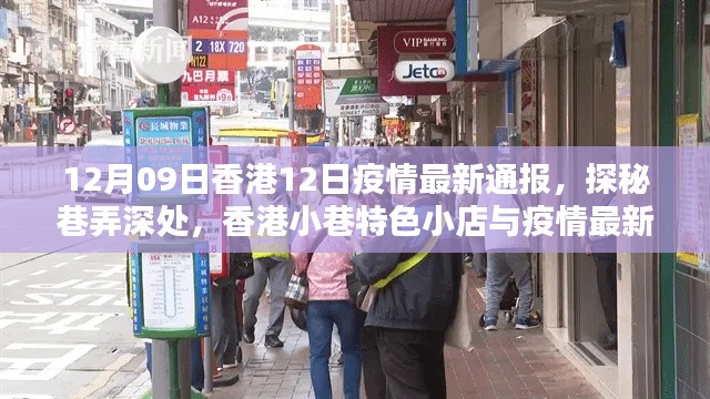 香港小巷特色小店與疫情最新通報，12月9日疫情通報及探秘之旅