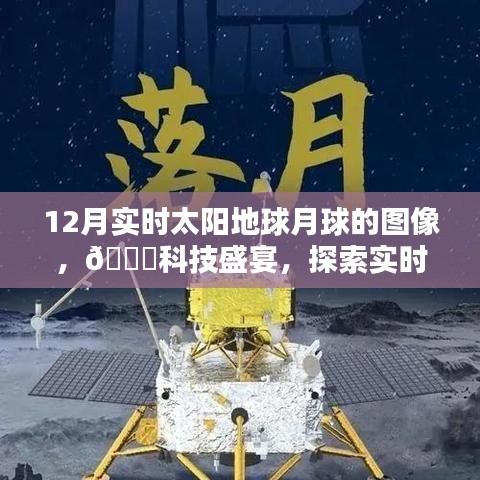 探索宇宙奇觀，最新高科技產品帶你領略實時太陽地球月球圖像盛宴