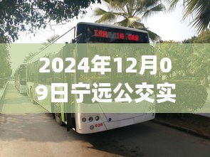 探秘寧遠公交美食秘境，2024年12月09日寧遠公交實時查詢路線與隱藏特色小店之旅