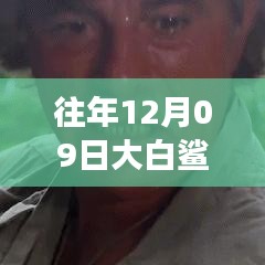 揭秘，往年12月09日大白鯊實時位置追蹤與海洋探險科技的交融點。