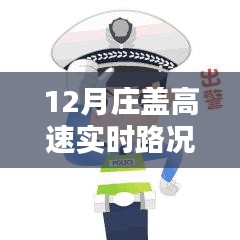 12月莊蓋高速實(shí)時(shí)路況查詢，一路暢行，輕松掌握出行信息