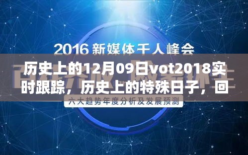 回望歷史，十二月九日VOT2018的實時軌跡與深遠(yuǎn)影響