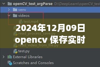 OpenCV進階應(yīng)用，實時視頻處理與保存的新篇章（2024年）