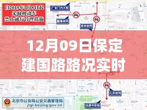 保定建國路路況實時查詢，避開擁堵高峰，輕松掌握出行信息