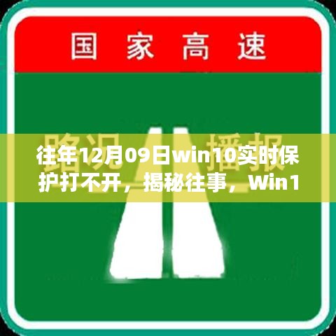 揭秘Win10實(shí)時保護(hù)故障背后的故事與影響，往事回顧，12月09日保護(hù)功能無法啟動的困擾