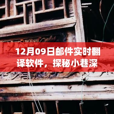 探秘寶藏，實時郵件翻譯軟件的奇妙之旅（12月09日）