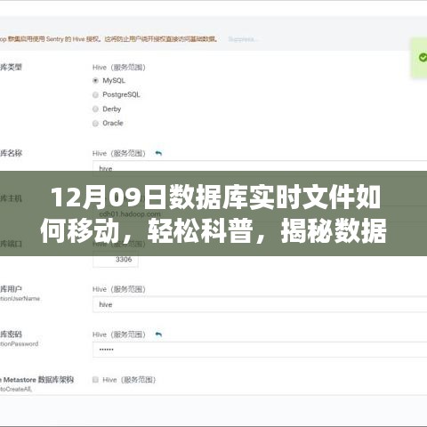 揭秘數(shù)據(jù)庫實(shí)時文件遷移之秘，以12月09日實(shí)戰(zhàn)案例輕松科普如何移動數(shù)據(jù)庫實(shí)時文件