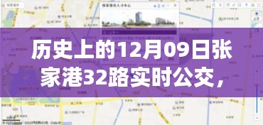 歷史上的12月09日張家港公交動(dòng)態(tài)，探索張家港32路公交車實(shí)時(shí)查詢系統(tǒng)，輕松出行攻略