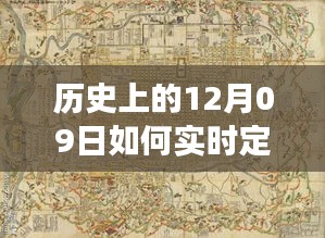 探討歷史上的十二月九日車輛實(shí)時定位痕跡圖的技術(shù)演變與影響分析