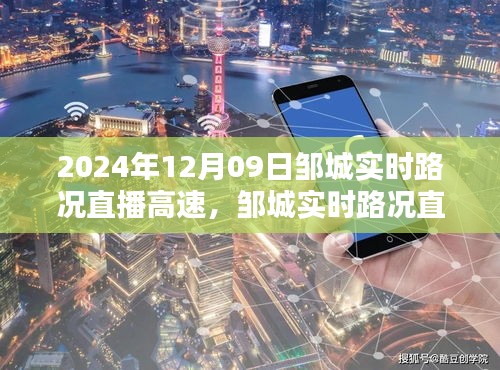 鄒城實時路況直播，一路暢行高速路況播報（2024年12月09日）