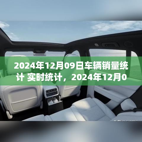 2024年12月09日車輛銷量實(shí)時統(tǒng)計報告，市場分析、趨勢預(yù)測與洞察