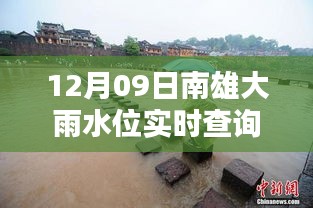 南雄大雨水位智能監(jiān)控，實(shí)時查詢表引領(lǐng)科技生活新潮流