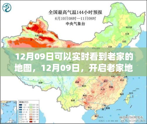 12月09日開啟老家地圖之旅，探尋心靈靜謐之地實時觀察家鄉(xiāng)變化