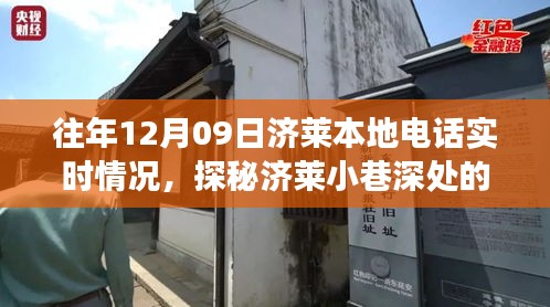 探秘濟萊本地電話實時故事，12月09日的通信奇跡在巷弄深處展開。