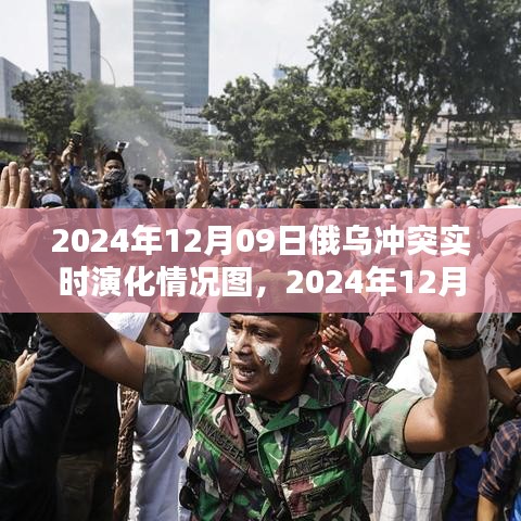 俄烏沖突實時演化全景解析，聚焦2024年12月09日