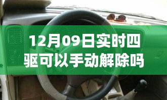 揭秘實(shí)時(shí)四驅(qū)系統(tǒng)，手動(dòng)解除功能能否在12月09日實(shí)現(xiàn)？