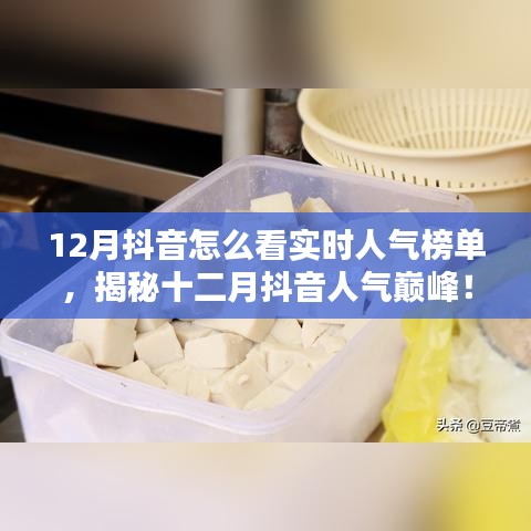 揭秘十二月抖音實(shí)時(shí)人氣榜單，探秘特色小店，領(lǐng)略獨(dú)特風(fēng)情！