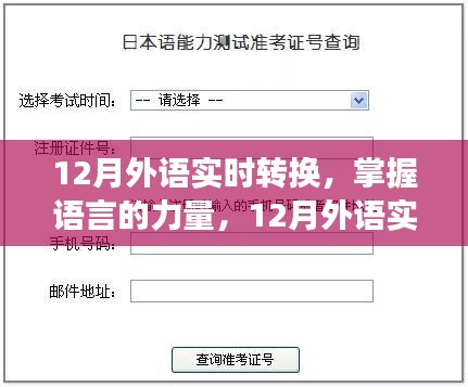 掌握語言的力量，12月外語實(shí)時(shí)轉(zhuǎn)換之旅，自信與成就感的啟航