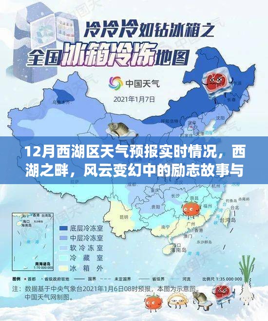 西湖畔風云變幻中的勵志成長與自信之路——12月實時天氣預(yù)報解讀