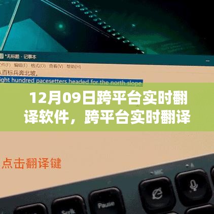 跨平臺實時翻譯軟件使用指南，12月09日上手攻略