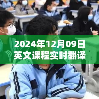 探索教育領(lǐng)域的翻譯技術(shù)，實時英文課程翻譯在2024年12月09日的應(yīng)用與挑戰(zhàn)