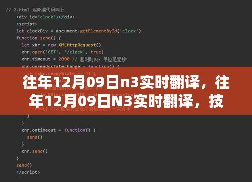 技術(shù)革新實現(xiàn)語言無縫對接，歷年12月09日N3實時翻譯回顧與前瞻