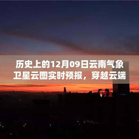 歷史上的今天與明天，云南氣象衛(wèi)星云圖下的勵志篇章與實時預報解析