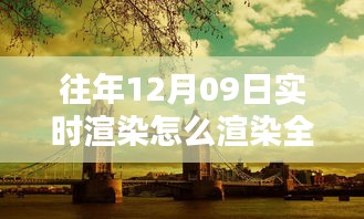 往年12月9日全景實時渲染技術揭秘，打造沉浸式體驗的步驟與渲染全景方法探索