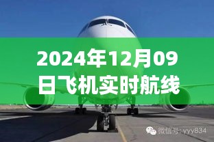 小紅書獨家揭秘，2024年12月09日飛機實時航線高空之旅的魅力展示！