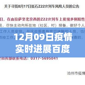 百度疫情實時進展，聚焦全球疫情動態(tài)，最新更新報告（12月09日）