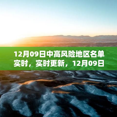 12月09日國(guó)內(nèi)外中高風(fēng)險(xiǎn)地區(qū)名單實(shí)時(shí)更新概覽