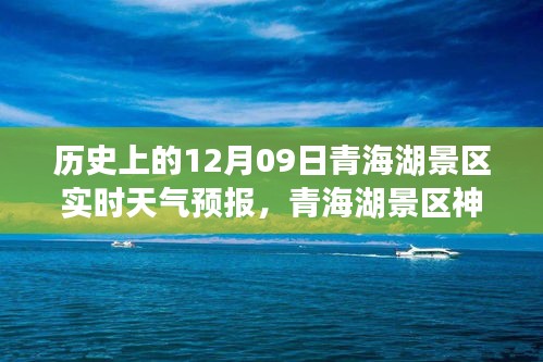 青海湖景區(qū)神秘角落探索，天氣預報下的驚喜之旅與獨特風情體驗