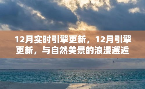 12月引擎更新，與自然美景的浪漫邂逅，尋找內(nèi)心的寧靜港灣之旅