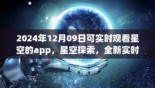 未來之夜觀星指南，實時星空探索app，帶你領(lǐng)略星空之美（2024年12月09日）