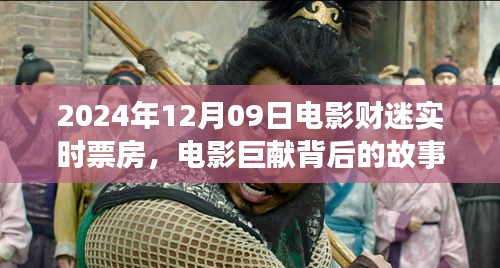 電影傳奇背后的故事，財(cái)迷票房傳奇的誕生與影響——以電影市場(chǎng)為例