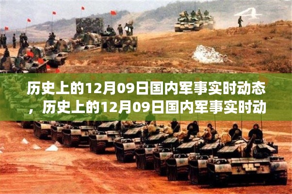 歷史上的12月09日國(guó)內(nèi)軍事實(shí)時(shí)動(dòng)態(tài)回顧與概覽