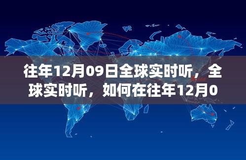 往年12月09日全球?qū)崟r(shí)聽力訓(xùn)練，高效方法與技巧探索