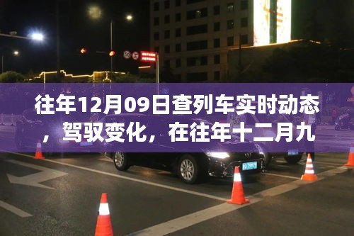 駕馭夢想，追尋智慧成長，列車軌跡下的十二月九日故事