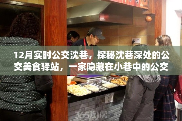 探秘沈巷深處的公交美食驛站，公交美食小店的魅力之旅