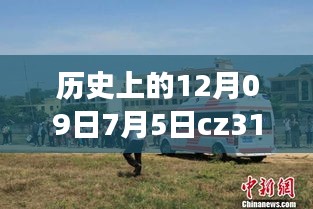 CZ3151航班軌跡與實(shí)時(shí)動態(tài)探索，特殊日期的歷史回顧與探索