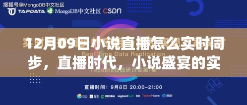 直播時代的小說盛宴，十二月九日文學盛事的實時同步之旅